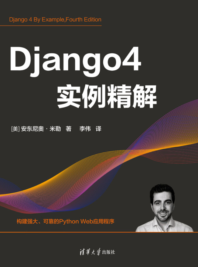 Django 4项目实例精解